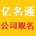 亿名通店铺公司取名软件下载V1.2.2.2下载 