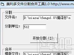 文件分割合并工具,美利多文件分割合并工具,美利多