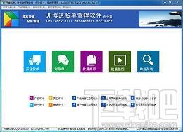 开博送货单管理软件创业版,开博送货单管理软件创业版下载,开博送货单管理软件创业版官方下载