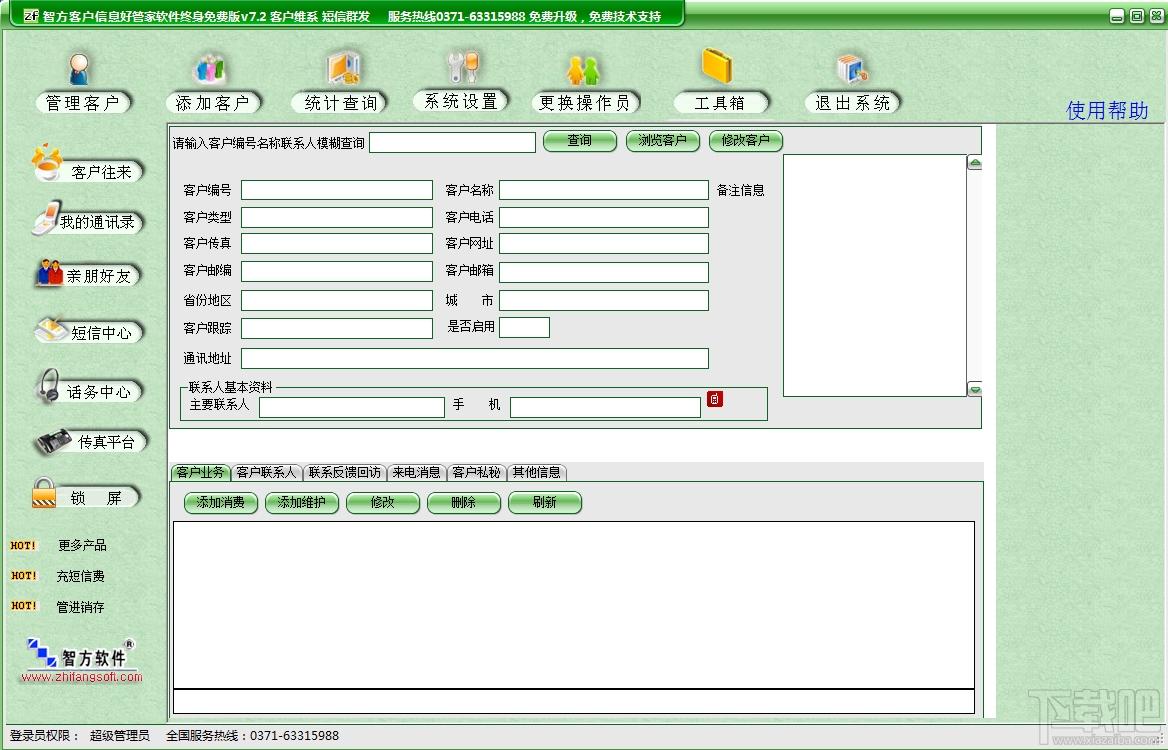 客户信息好管家软件,客户信息好管家软件下载,客户信息好管家软件官方下载