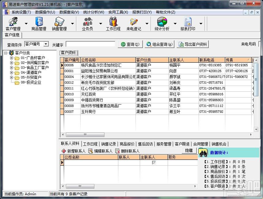 易速客户管理软件,易速客户管理软件下载,客户管理,客户管理软件