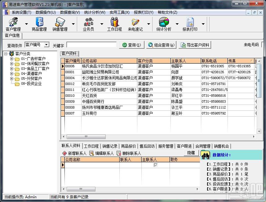 易速客户管理软件,易速客户管理软件下载,客户管理,客户管理软件