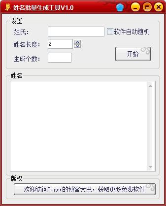 姓名批量生成工具下载,起名软件,名字生成器