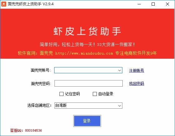 面兜兜虾皮上货助手,上货软件,一键搬家