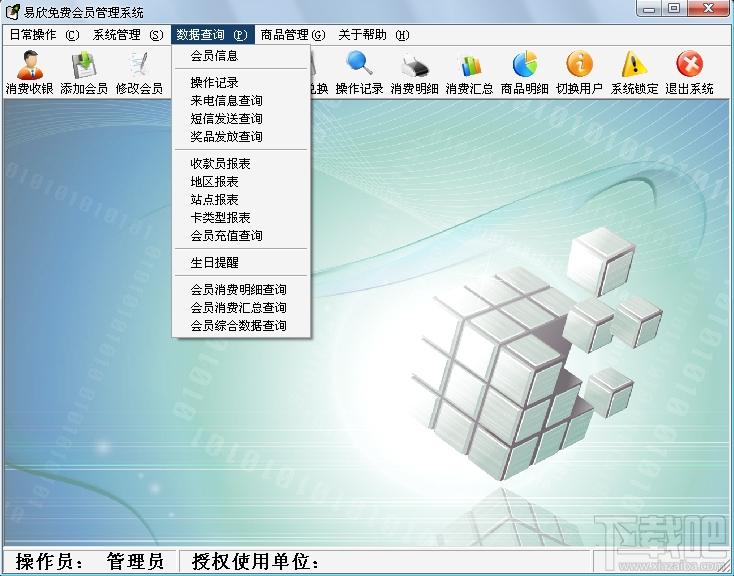 易欣免费会员卡管理系统,易欣免费会员卡管理系统下载,会员卡管理系统