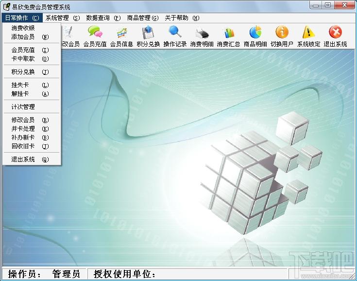 易欣免费会员卡管理系统,易欣免费会员卡管理系统下载,会员卡管理系统