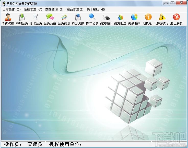 易欣免费会员卡管理系统,易欣免费会员卡管理系统下载,会员卡管理系统