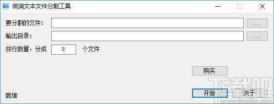 微润文本文件分割工具,文本文件分割软件,文本文件分割