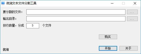 微润文本文件分割工具,文本文件分割软件,文本文件分割