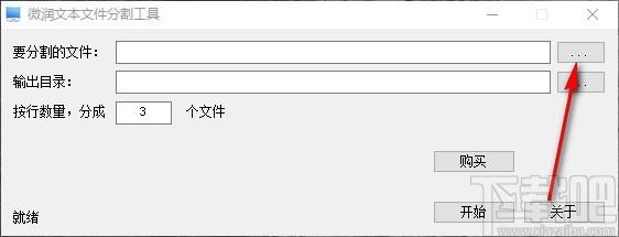 微润文本文件分割工具,文本文件分割软件,文本文件分割