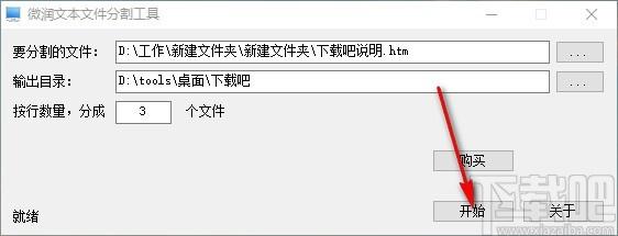 微润文本文件分割工具,文本文件分割软件,文本文件分割