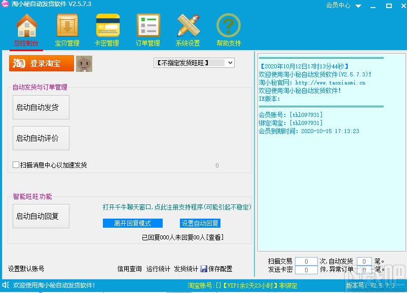 淘小秘淘宝自动发货软件下载,淘宝自动发货软件,商业贸易,淘宝软件