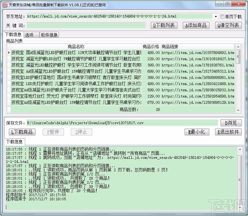 天音京东店铺/商品批量复制下载软件,商品批量复制下载