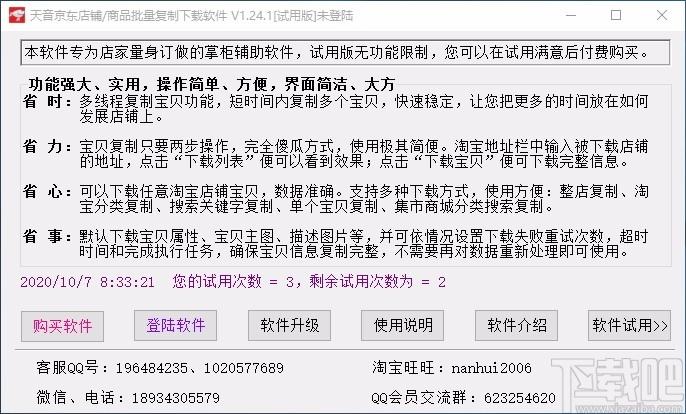 天音京东店铺/商品批量复制下载软件,商品批量复制下载