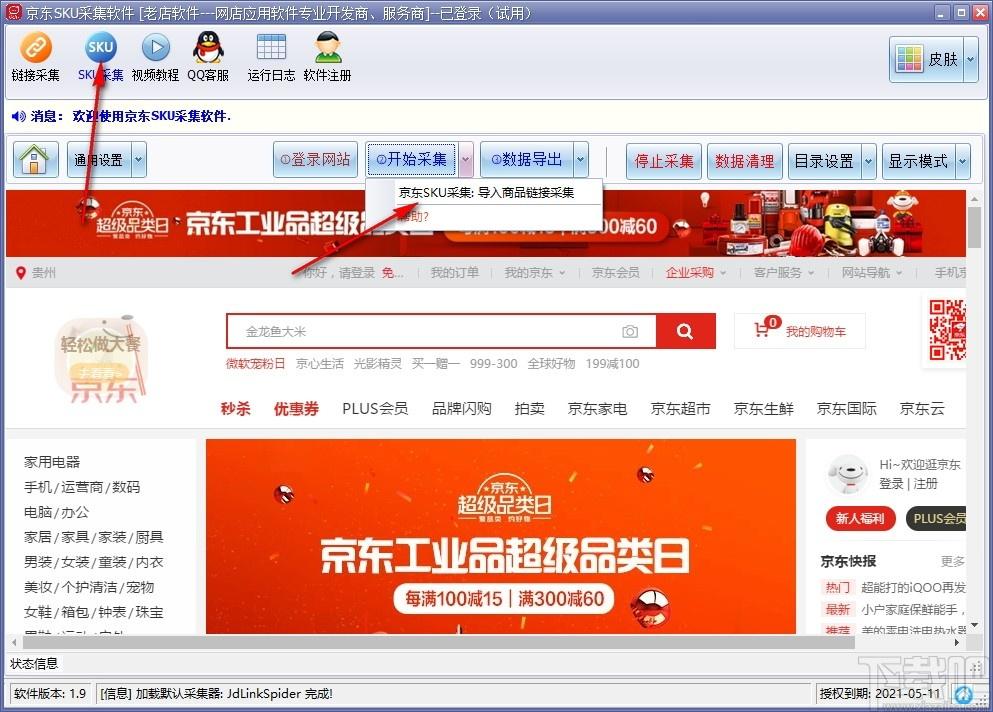 京东商品SKU采集软件下载,京东商品SKU采集软件,网页辅助,数据采集