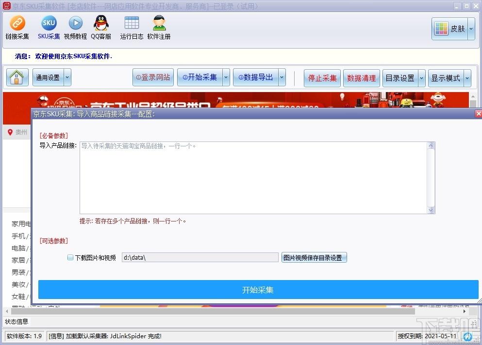 京东商品SKU采集软件下载,京东商品SKU采集软件,网页辅助,数据采集
