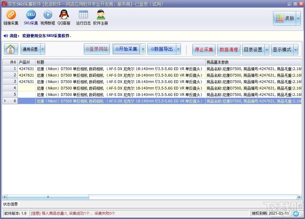 京东商品SKU采集软件下载,京东商品SKU采集软件,网页辅助,数据采集